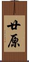 廿原 Scroll
