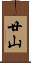 廿山 Scroll