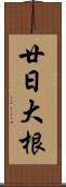 廿日大根 Scroll