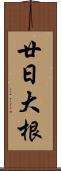 廿日大根 Scroll