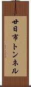 廿日市トンネル Scroll