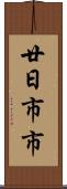廿日市市 Scroll