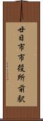 廿日市市役所前駅 Scroll