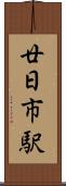 廿日市駅 Scroll