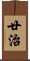 廿治 Scroll