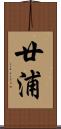 廿浦 Scroll