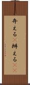 弁える(P) Scroll
