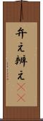 弁え Scroll