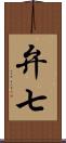弁七 Scroll