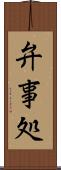 弁事処 Scroll