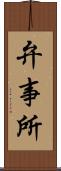 弁事所 Scroll