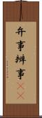 弁事 Scroll