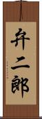 弁二郎 Scroll