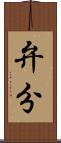 弁分 Scroll