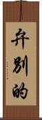 弁別的 Scroll