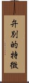 弁別的特徴 Scroll