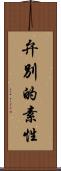 弁別的素性 Scroll