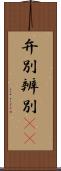 弁別 Scroll