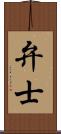 弁士 Scroll