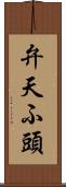 弁天ふ頭 Scroll