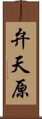 弁天原 Scroll