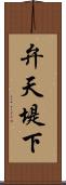 弁天堤下 Scroll