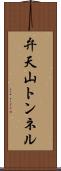 弁天山トンネル Scroll