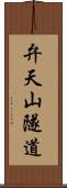 弁天山隧道 Scroll