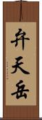 弁天岳 Scroll