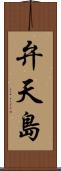 弁天島 Scroll