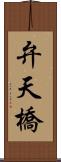 弁天橋 Scroll