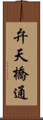 弁天橋通 Scroll
