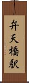 弁天橋駅 Scroll