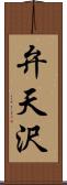 弁天沢 Scroll