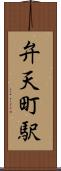弁天町駅 Scroll