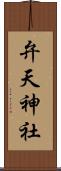 弁天神社 Scroll
