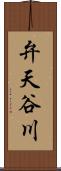 弁天谷川 Scroll