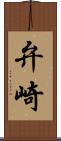 弁崎 Scroll