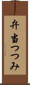 弁当つつみ Scroll