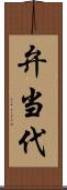 弁当代 Scroll
