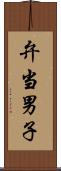 弁当男子 Scroll