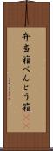 弁当箱 Scroll