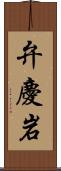 弁慶岩 Scroll