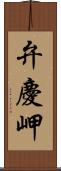 弁慶岬 Scroll