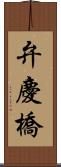 弁慶橋 Scroll