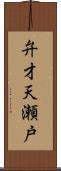 弁才天瀬戸 Scroll