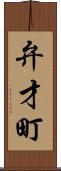 弁才町 Scroll