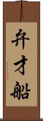 弁才船 Scroll