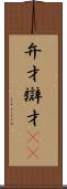 弁才 Scroll