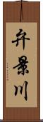 弁景川 Scroll